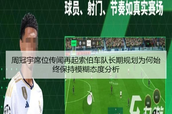 周冠宇席位传闻再起索伯车队长期规划为何始终保持模糊态度分析