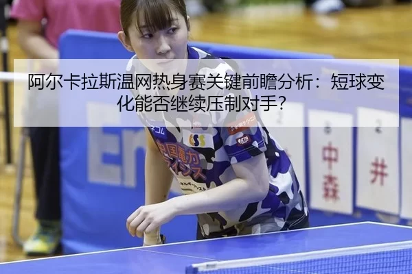 a-er-ka-la-si-wen-wang-re-shen-sai-guan-jian-qian-zhan-fen-xi-duan-qiu-bian-hua-neng-fou-ji-xu-ya-zhi-dui-shou-2-999.jpg