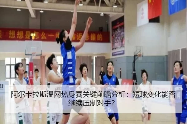 a-er-ka-la-si-wen-wang-re-shen-sai-guan-jian-qian-zhan-fen-xi-duan-qiu-bian-hua-neng-fou-ji-xu-ya-zhi-dui-shou-1-518.jpg